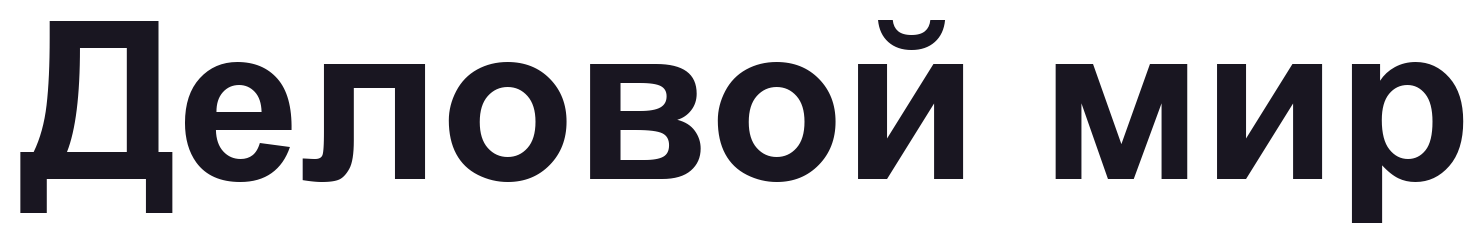 Деловой мир